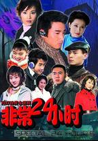 非常24小時