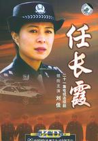 任長霞