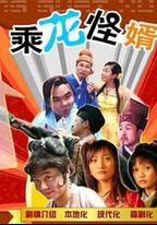 乘龍怪婿第一季