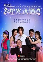 星光大道