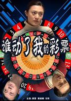 誰動了我的彩票