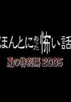 毛骨悚然撞鬼經 2005夏季特別篇