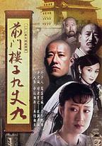前門樓子九丈九