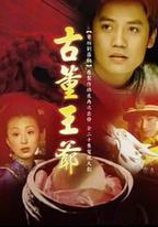古董王爺