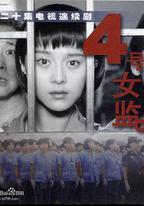 四號女監