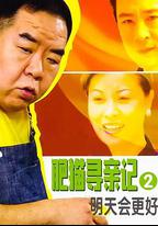 肥貓尋親記之明天會更好
