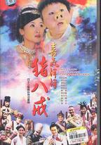 喜氣洋洋豬八戒