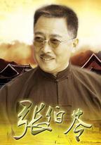 張伯苓