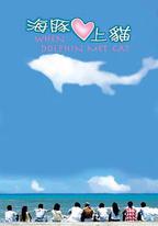 海豚愛上貓