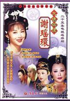 大唐御使謝瑤環