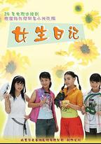 女生日記