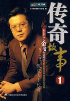 傳奇故事