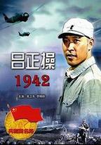 呂正操1942