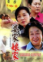婆家娘家