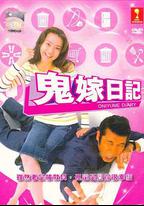 鬼嫁日記