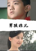 男孩非兒