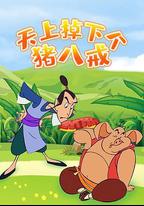 天上掉下個豬八戒