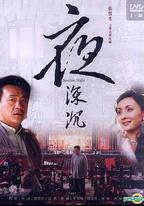 夜深沉