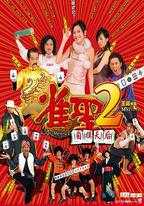 雀聖2：自摸天後