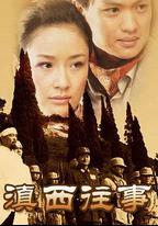 滇西往事