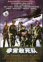 非常出擊