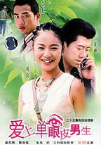 愛上單眼皮男生