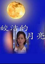 皎潔的月亮