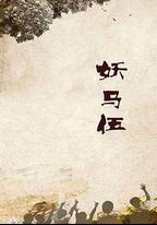 妖馬伍