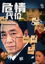 危情代價