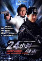 24小時警事