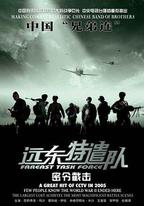 遠東特遣隊之密令截擊