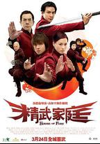 精武家庭