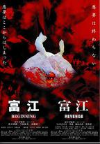 富江之惡魔再生