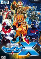 超星艦隊Sazer X