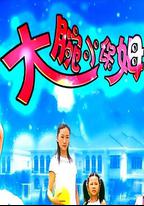 大腕小保姆