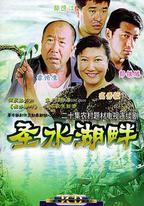 聖水湖畔