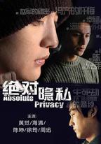 絕對隱私