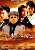 一江春水向東流