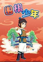 圍棋少年