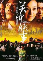 關中秘事