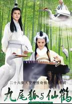 九尾狐與仙鶴