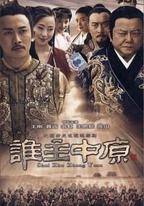 誰主中原