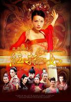 風塵三俠之紅拂女