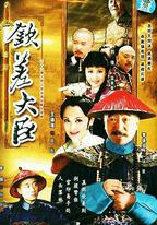欽差大臣