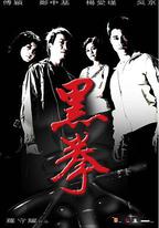生死拳
