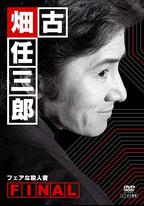 古畑任三郎 公平的殺人者