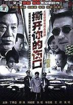 撕開你的傷口