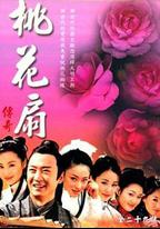 桃花扇傳奇