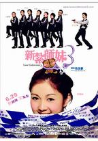 新扎師妹3