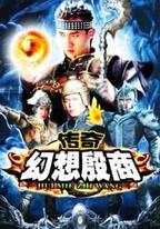 傳奇·幻想殷商